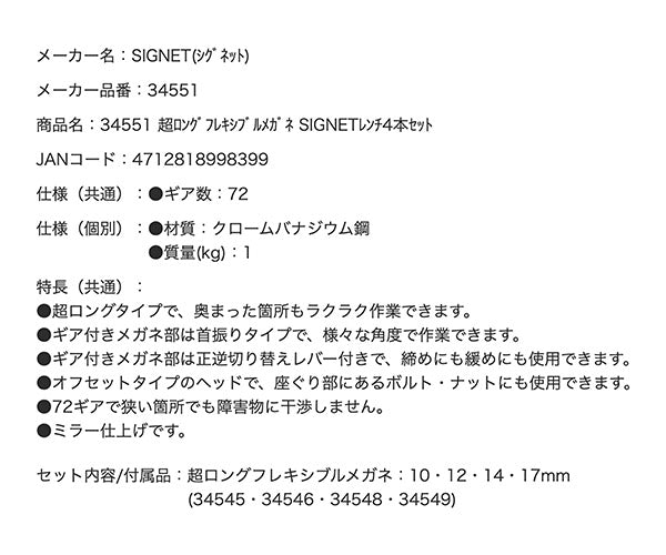 シグネット 超ロングフレキシブルメガネ SIGNETレンチ4本セット (34551)(4712818998399) SIGNET