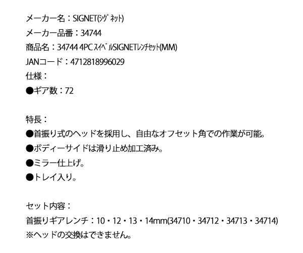 【2月の特価品】シグネット 4PC スイベルSIGNETレンチセット(mm) (34744)(4712818996029) SIGNET