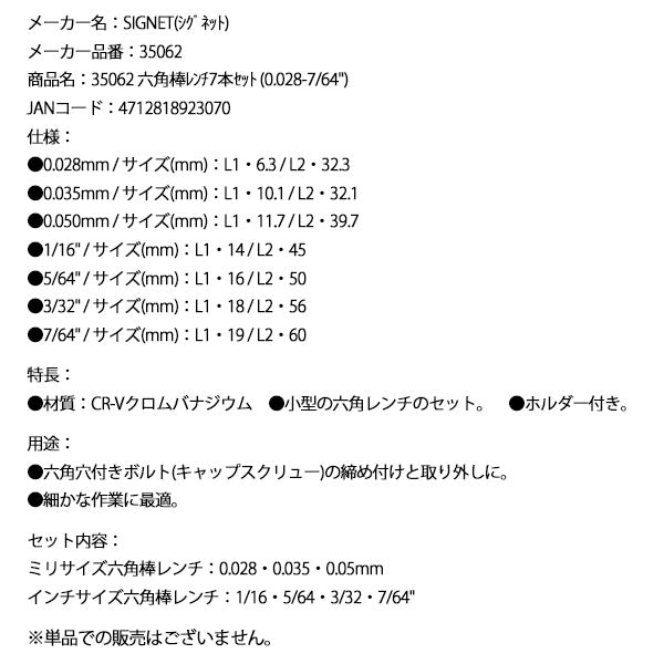 シグネット 六角棒レンチ7本セット (0.028-7/64) (35062)(4712818923070) SIGNET