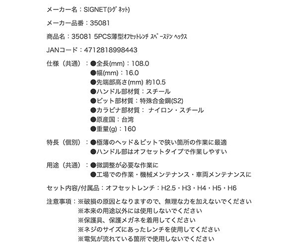シグネット 5PCS薄型オフセットレンチ スペーステン ヘックス (35081)(4712818998443) SIGNET