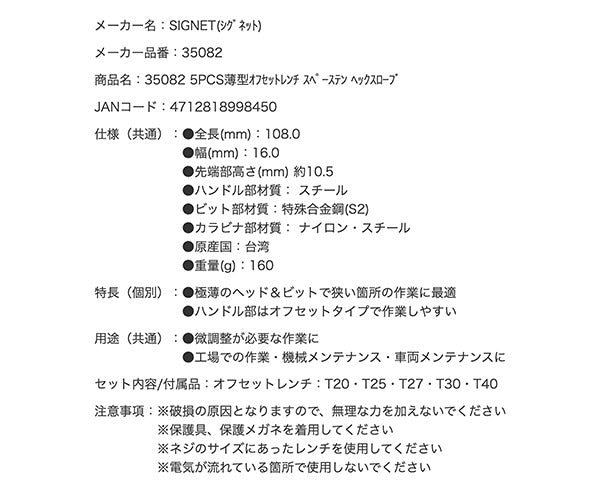 シグネット 5PCS薄型オフセットレンチ スペーステン ヘックスローブ (35082)(4712818998450) SIGNET