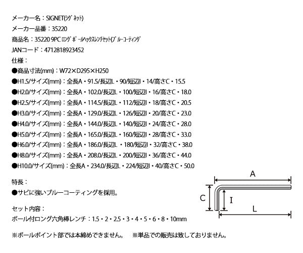 【11月の特価品】シグネット 9PC ロングボールヘックスレンチセット(ブルーコーティング (35220)(4712818923452) SIGNET