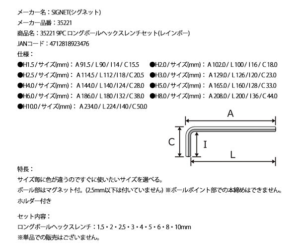 【ワケあり特価品】 (状態A) シグネット 9PC ロングボールヘックスレンチセット(レインボー) (35221)(4712818923476) SIGNET