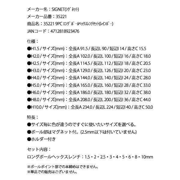 シグネット 9PC ロングボールヘックスレンチセット(レインボー) (35221)(4712818923476) SIGNET