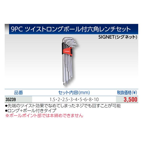 【ワケあり特価品】 (状態A) シグネット 9PC ツイストロングボールヘックスレンチセット (35239)(4712818997170) SIGNET