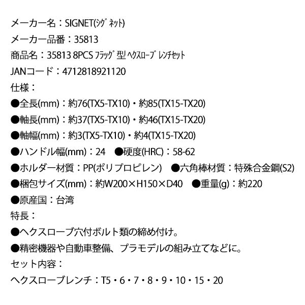 【11月の特価品】シグネット 8PCS フラッグ型 ヘクスローブレンチセット (35813)(4712818921120) SIGNET