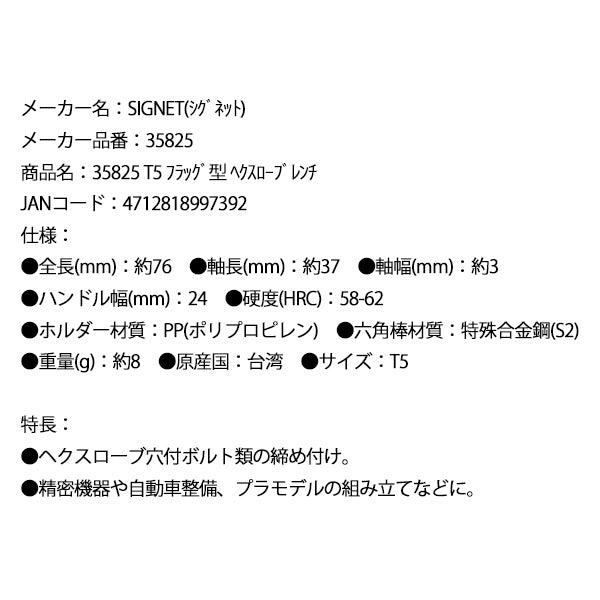 シグネット T5 フラッグ型 ヘクスローブレンチ (35825)(4712818997392) SIGNET
