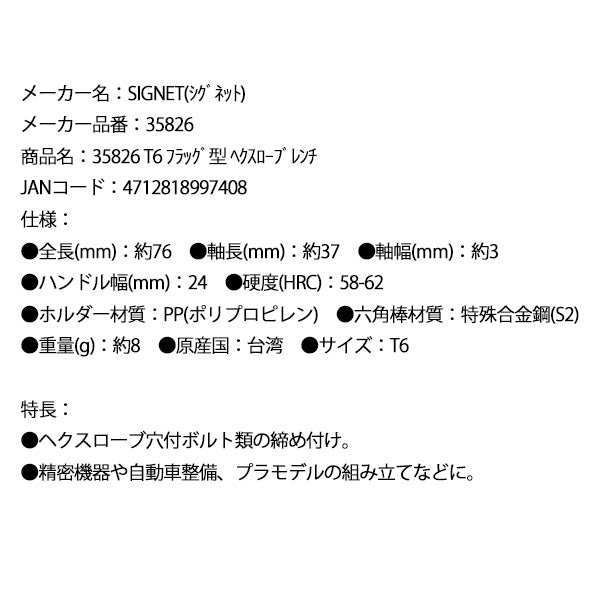 シグネット T6 フラッグ型 ヘクスローブレンチ (35826)(4712818997408) SIGNET