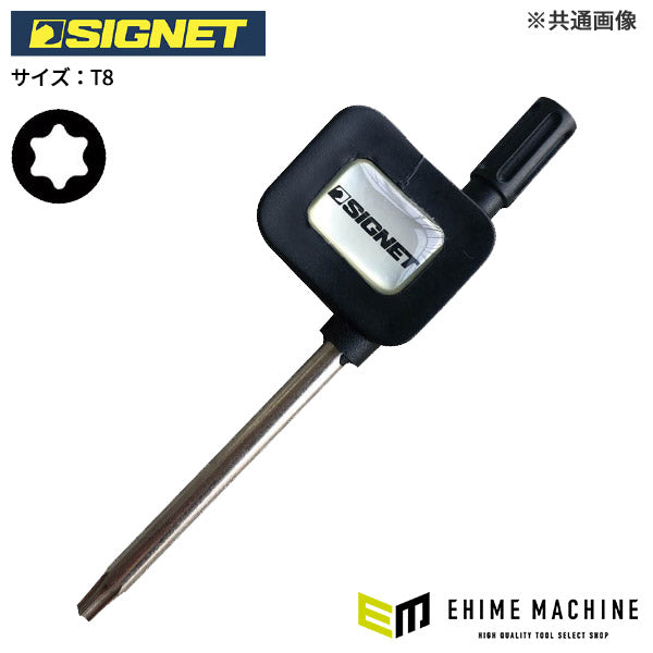 シグネット T8 フラッグ型 ヘクスローブレンチ (35828)(4712818997422) SIGNET