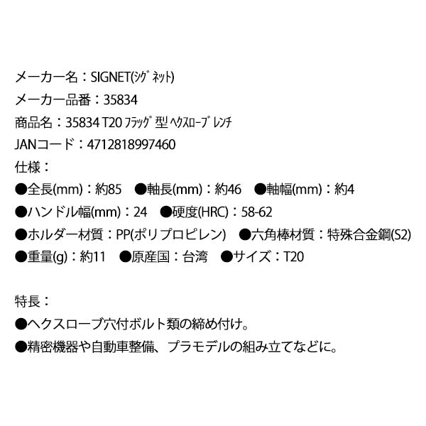 シグネット T20 フラッグ型 ヘクスローブレンチ (35834)(4712818997460) SIGNET