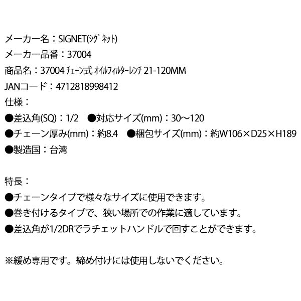 シグネット チェーン式 オイルフィルターレンチ 21-120mm (37004)(4712818998412) SIGNET