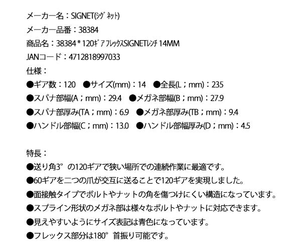 シグネット 120ギア フレックスSIGNETレンチ 14mm (38384)(4712818997033) SIGNET