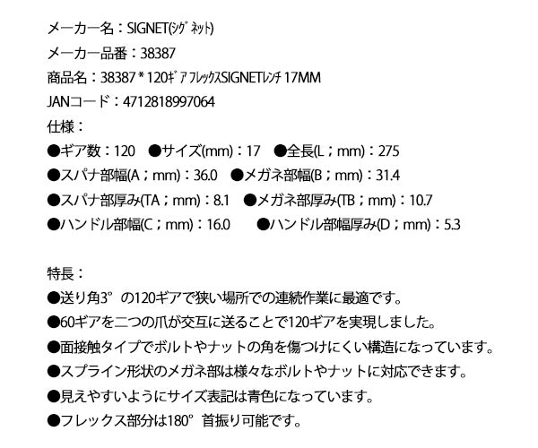 シグネット 120ギア フレックスSIGNETレンチ 17mm (38387)(4712818997064) SIGNET