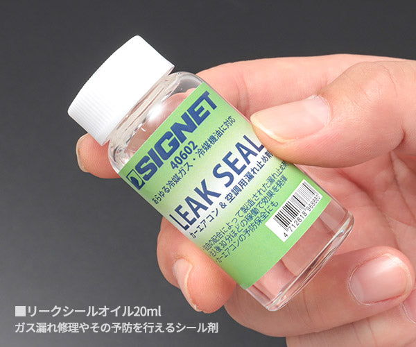 シグネット リークシールオイル 20ml 40602 (4712818968880) SIGNET