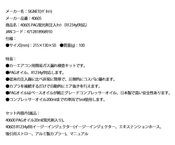 シグネット PAG蛍光剤注入キット R1234yf対応 (40605)(4712818968910) SIGNET