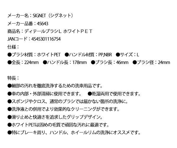シグネット ディテールブラシL ホワイトPET (45643)(4545301116754) SIGNET