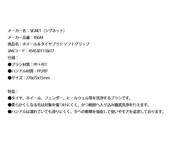 シグネット ホイール&タイヤブラシ ソフトグリップ (45644)(4545301116617) SIGNET