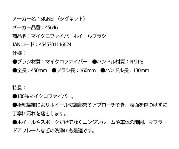 シグネット マイクロファイバーホイールブラシ (45646)(4545301116624) SIGNET