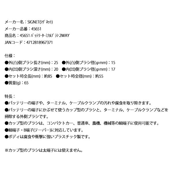 シグネット バッテリーターミナルブラシ 2WAY (45651)(4712818967371) SIGNET