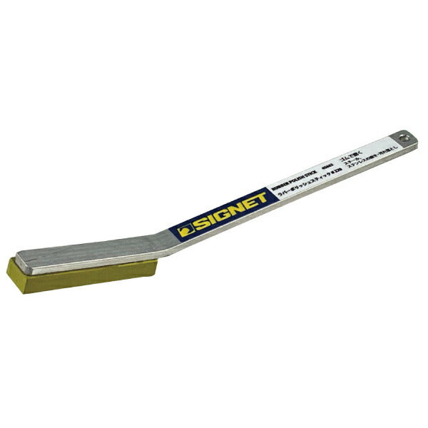 シグネット ラバーポリッシュスティック♯220 (45663)(4712818968248) SIGNET