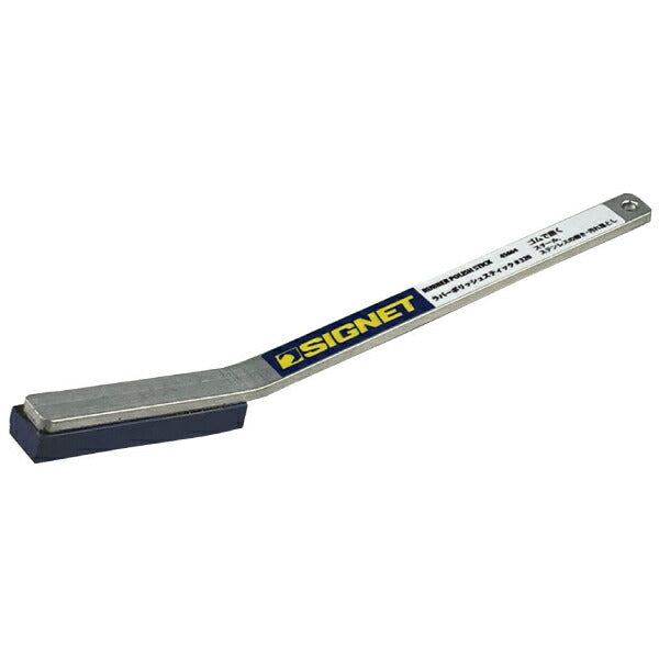シグネット ラバーポリッシュスティック♯320 (45664)(4712818968255) SIGNET