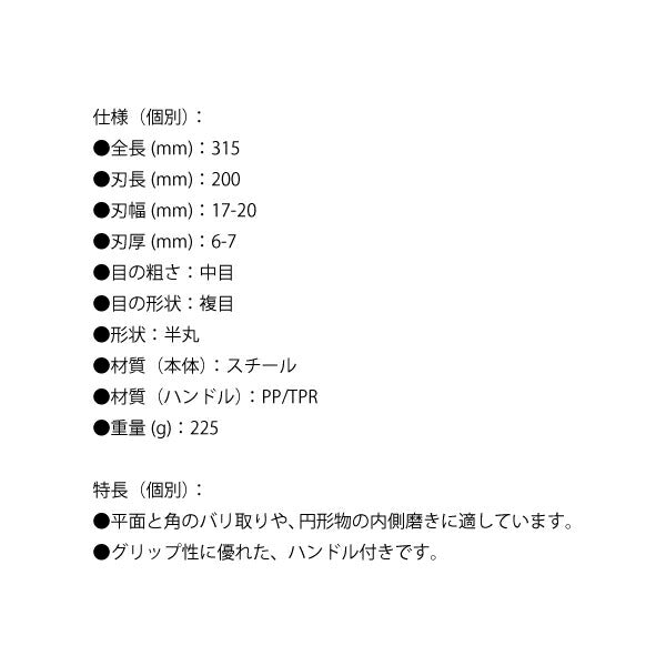 シグネット 鉄工ヤスリ 半丸(鉄用) 200mm (46174)(4712818940565) SIGNET
