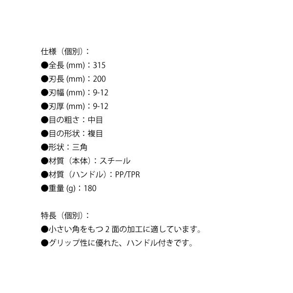シグネット 鉄工ヤスリ 三角(鉄用) 200mm (46176)(4712818940589) SIGNET