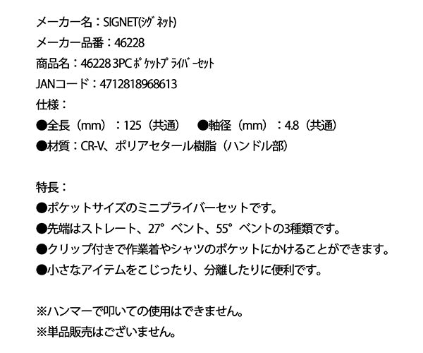 シグネット 3PC ポケットプライバーセット (46228)(4712818968613) SIGNET