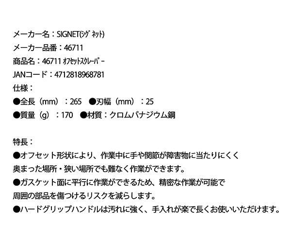 シグネット オフセットスクレーパー (46711)(4712818968781) SIGNET