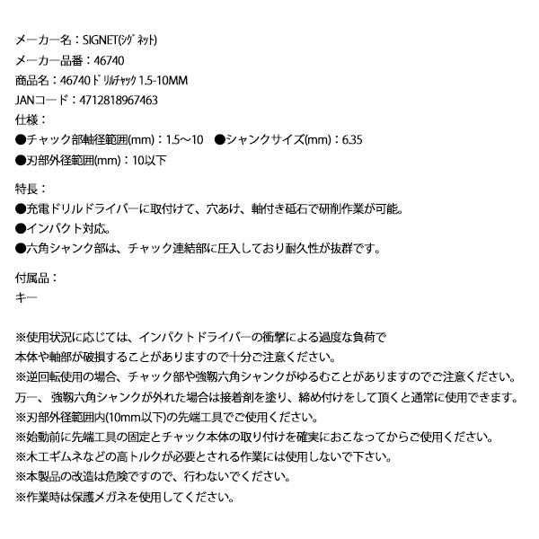 シグネット ドリルチャック 1.5-10mm (46740)(4712818967463) SIGNET
