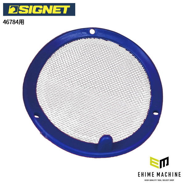 シグネット フレキシブルオイルファンネル フィルター 46784用 (4678401)(4545301110240) SIGNET