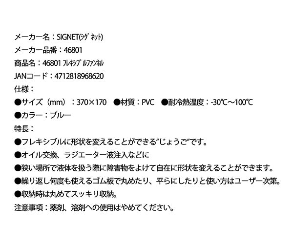 シグネット フレキシブルファンネル (46801)(4712818968620) SIGNET
