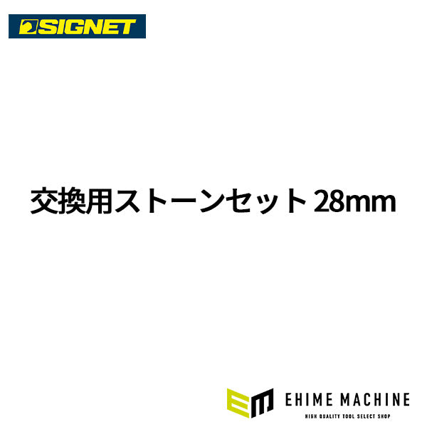 シグネット 交換用ストーンセット 28mm (46829)(4712818967029) SIGNET