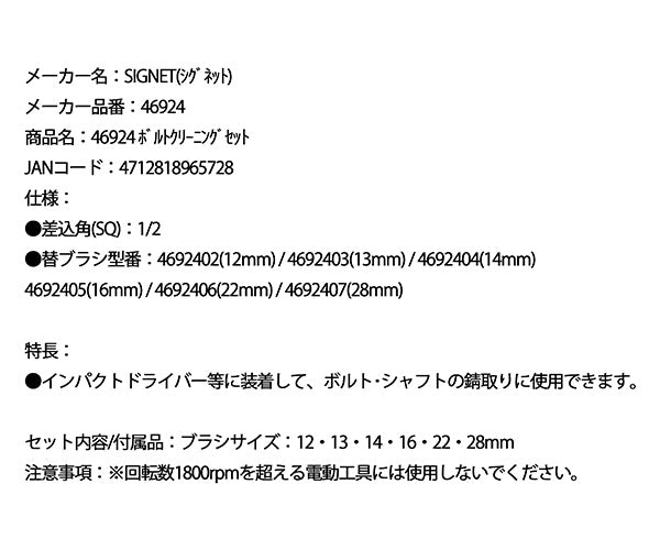 シグネット ボルトクリーニングセット (46924)(4712818965728) SIGNET