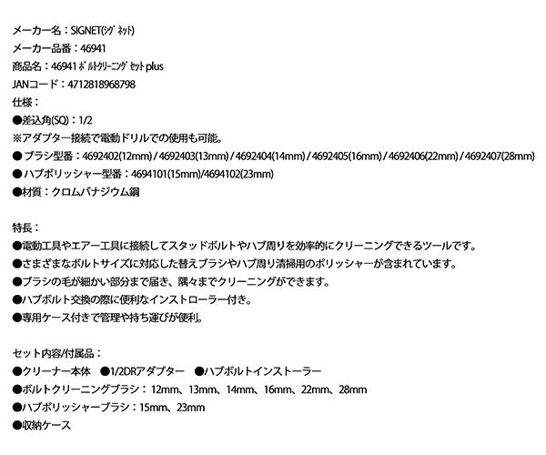 シグネット ボルトクリーニングセット plus (46941)(4712818968798) SIGNET