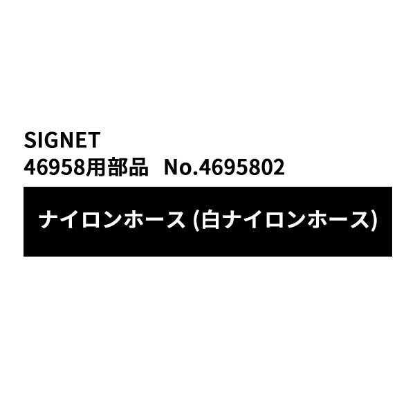シグネット 46958用 ナイロンホース (白ナイロンホース) (4695802)(4545301116914) SIGNET