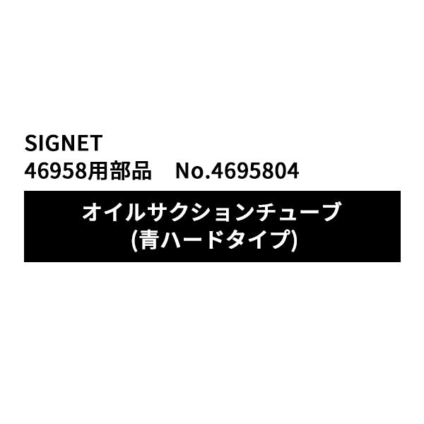 シグネット 46958用 オイルサクションチューブ 青ハードタイプ (4695804)(4545301116891) SIGNET