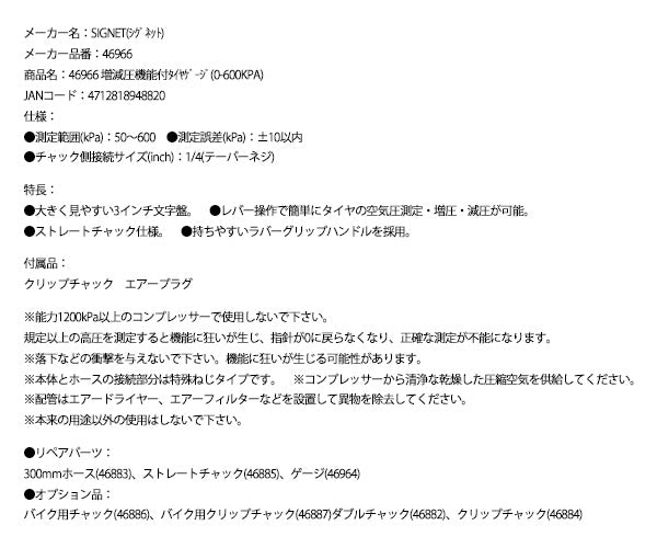 シグネット 増減圧機能付タイヤゲージ(0-600KPA) (46966)(4712818948820) SIGNET