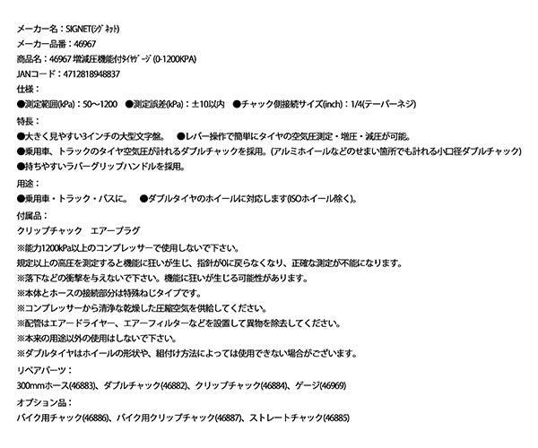 シグネット 増減圧機能付タイヤゲージ(0-1200KPA) (46967)(4712818948837) SIGNET