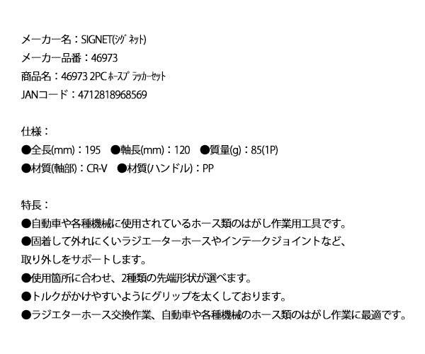 シグネット 2PC ホースプラッカーセット (46973)(4712818968569) SIGNET
