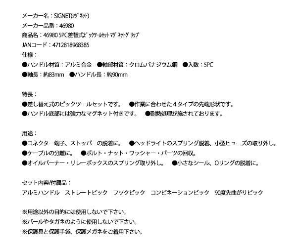 シグネット 5PC差替式ピックツールセット マグネットグリップ (46980)(4712818968385) SIGNET