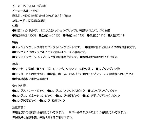 シグネット フック&ピックセット クッショングリップ付キ(8pcs) (46999)(4712818968354) SIGNET