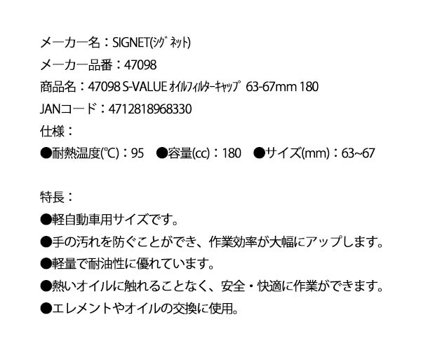 シグネット S-VALUE オイルフィルターキャップ 63-67mm 180 (47098)(4712818968330) SIGNET