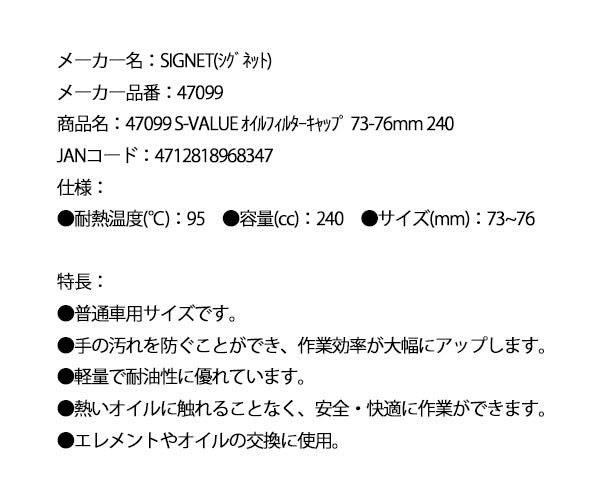 シグネット S-VALUE オイルフィルターキャップ 73-76mm 240 (47099)(4712818968347) SIGNET
