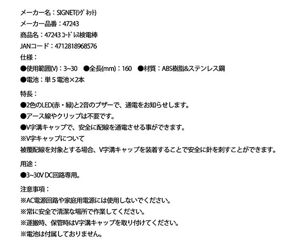 シグネット コードレス検電棒 (47243)(4712818968576) SIGNET
