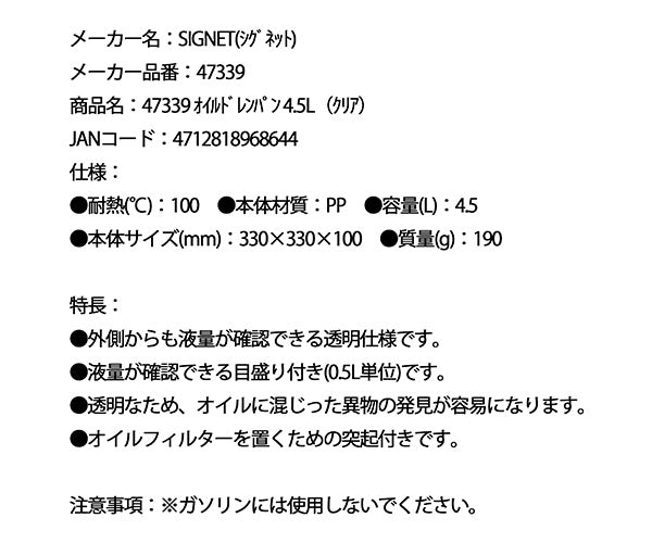 シグネット オイルドレンパン 4.5L(クリア) (47339)(4712818968644) SIGNET