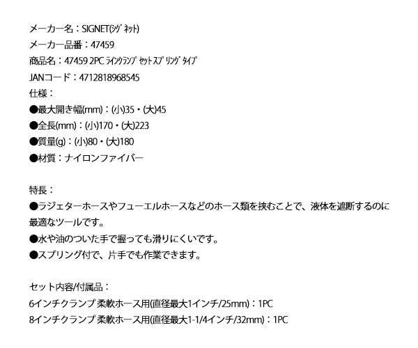シグネット 2PC ラインクランプセット スプリングタイプ (47459)(4712818968545) SIGNET