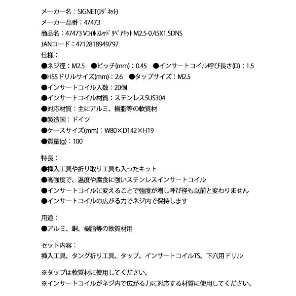 シグネット Vコイル スレッドリペアキット M2.5-0.45X1.5DNS (47473)(4712818949797) SIGNET