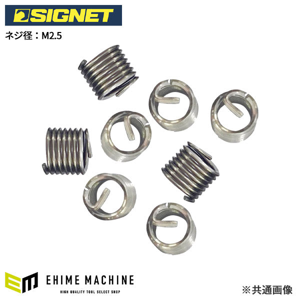 シグネット Vコイル インサートコイルTS M2.5-0.45X1.5D (47482)(4712818967982) SIGNET