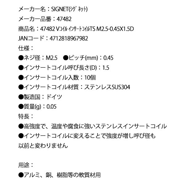 シグネット Vコイル インサートコイルTS M2.5-0.45X1.5D (47482)(4712818967982) SIGNET
